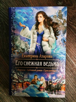 Екатерина Азарова: Его снежная ведьма