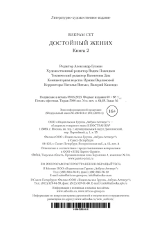 Сет Викрам: Достойный жених. Книга 2