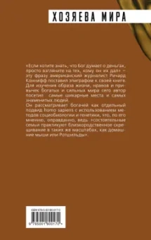 Ричард Коннифф: ДНК миллиардера. Естественная история богатых