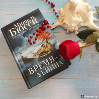 Мишель Бюсси: Время - убийца