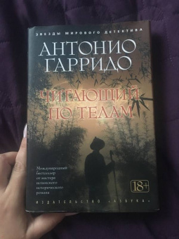 Антонио Гарридо: Читающий по телам