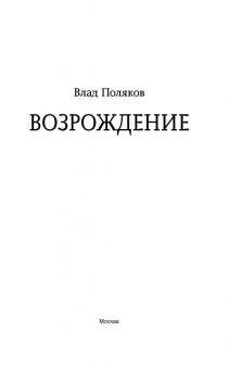 Влад Поляков: Возрождение
