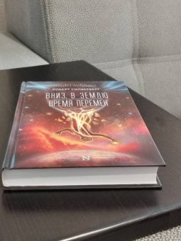 Роберт Силверберг: Вниз, в землю. Время перемен