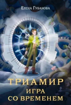 Елена Губанова: Триамир. Игра со временем