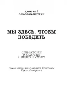 Дмитрий Соколов-Митрич: Мы здесь, чтобы победить. 7 вдохновляющих историй (с автографами авторов)