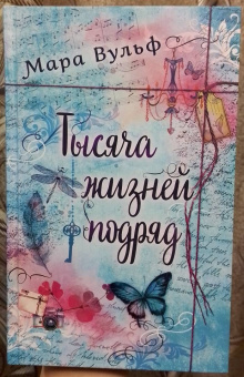 Мара Вульф: Тысяча жизней подряд
