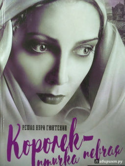 Решад Гюнтекин: Королек - птичка певчая