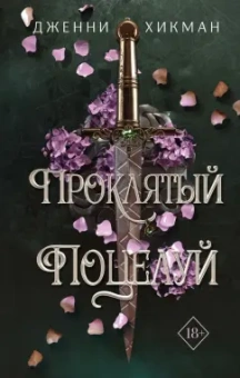 Дженни Хикман: Проклятый поцелуй