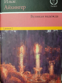 Ильзе Айхингер: Великая надежда