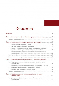 Наталия Ковалева: Деятельность банка на рынке ценных бумаг. Учебное пособие
