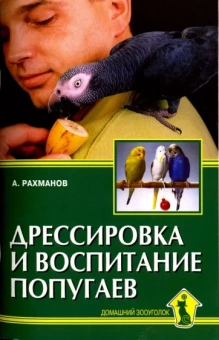 Александр Рахманов: Дрессировка и воспитание попугаев