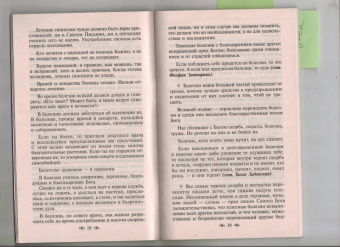 В недугах утешение. Советы святых отцов. Наставления. Молитвы