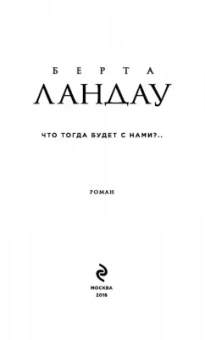 Берта Ландау: Что тогда будет с нами?..