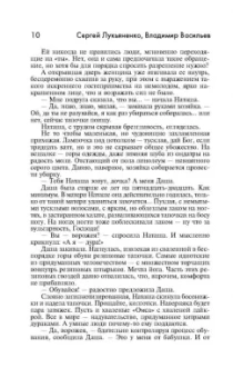 Лукьяненко, Васильев: Дневной Дозор