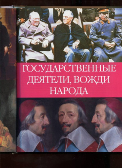 Николай Надеждин: Великие люди мира