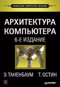 Таненбаум, Остин: Архитектура компьютера