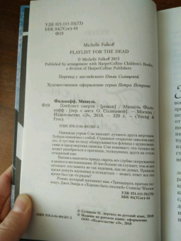 Мишель Фалькофф: Плейлист смерти