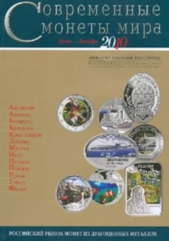 Современные монеты мира. Выпуск 7. Июль-декабрь 2010