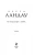 Берта Ландау: Что тогда будет с нами?..