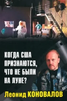 Леонид Коновалов: Когда США признаются, что не были на Луне?