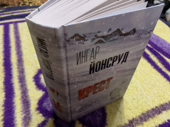 Ингар Йонсруд: Крест
