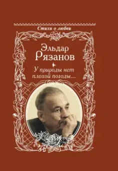 Эльдар Рязанов: У природы нет плохой погоды...
