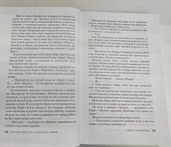 Престон, Чайлд: Хвост Скорпиона