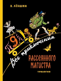 Левшин Владимир Артурович: Все приключения Рассеянного Магистра: трилогия