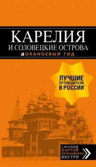 Евгений Голомолзин: Карелия и Соловецкие острова. Путеводитель (+ карта)