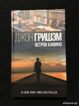 Джон Гришэм: Остров Камино