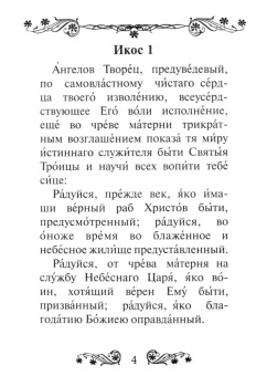 Акафист преподобному Сергию Радонежскому, чудотворцу