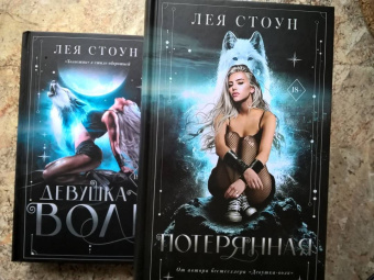 Лея Стоун: Потерянная