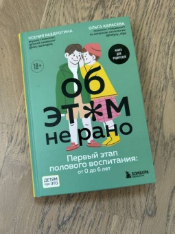 Раздрогина, Карасева: Об этом не рано. Половое воспитание детей от 0 до 6 лет