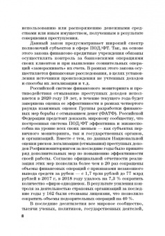 Лебедев, Ефимов, Фешина: Актуальные вопросы разработки системы управления рисками в сфере против. отмыв. доходов и фин. тер.
