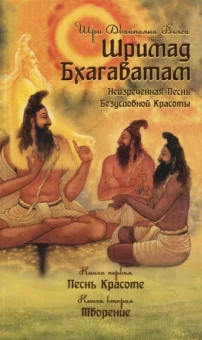 Шри Вьяса: Шримад Бхагаватам. Неизреченная Песнь Безусловной Красоты. Книга 1, 2