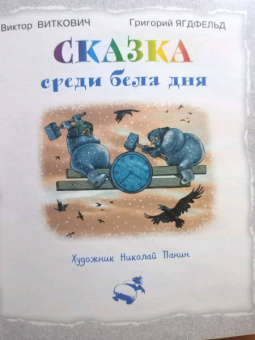 Виткович, Ягдфельд: Сказки нашей улицы