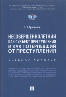 Константин Трапаидзе: Несовершеннолетний как субъект преступления и как потерпевший от преступления. Учебное пособие
