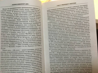 Кирби, Дарлинг, Килгур: История инженерного дела. Важнейшие технические достижения с древних времен до ХХ столетия