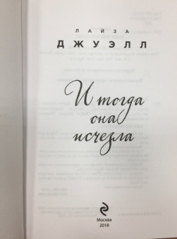 Лайза Джуэлл: И тогда она исчезла