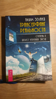 Вадим Зеланд: Трансерфинг реальности. Ступень 2. Шелест утренних звезд