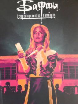 Уидон, Беллер: Баффи — истребительница вампиров. Том 1. Школа — это ад