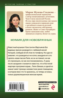 Мария Жукова-Гладкова: Мумия для новобрачных