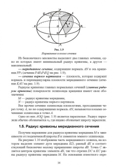 Гавриленко, Косарев: Сфероидическая геодезия. Учебное пособие для СПО