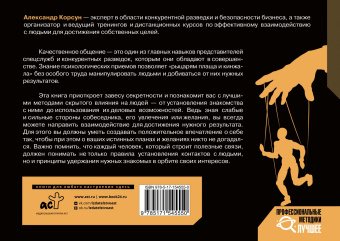 Александр Корсун: Манипулирование людьми. Приемы спецслужб и конкурентных разведок