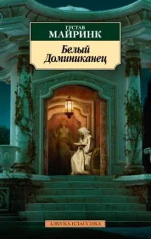 Густав Майринк: Белый Доминиканец. Роман, рассказы