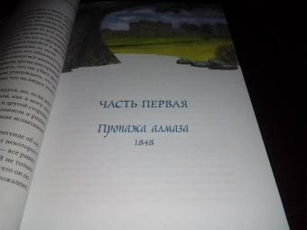 Уилки Коллинз: Лунный камень