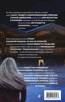 Елена Саулите: Швейцарский счет