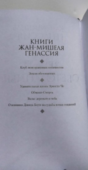 Жан-Мишель Генассия: Земли обетованные