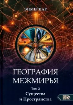 Энмеркар: География Межмирья. Существа и Пространства. Том 2