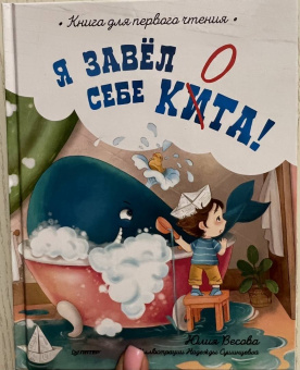 Юлия Весова: Я завёл себе кита! Книга для первого чтения